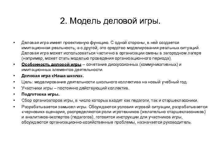 2. Модель деловой игры. • Деловая игра 2. Модель деловой игры. • Деловая игра