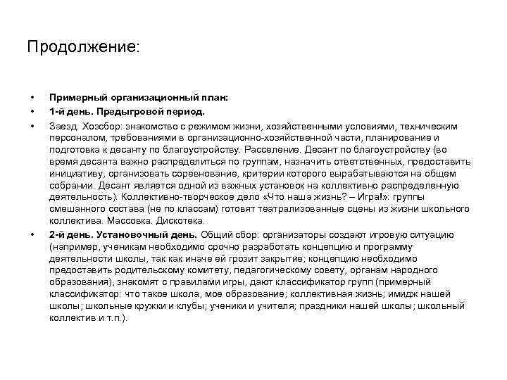 Продолжение: • Примерный организационный план: • 1 -й день. Предыгровой Продолжение: • Примерный организационный план: • 1 -й день. Предыгровой