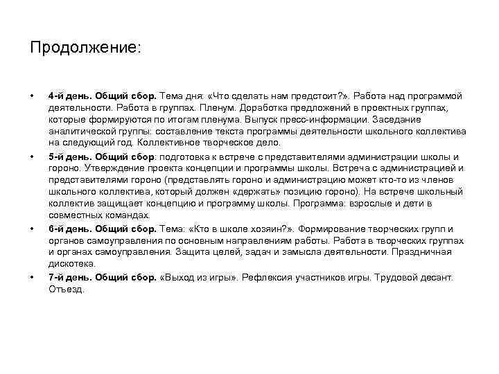 Продолжение: • 4 -й день. Общий сбор. Тема дня: «Что сделать Продолжение: • 4 -й день. Общий сбор. Тема дня: «Что сделать
