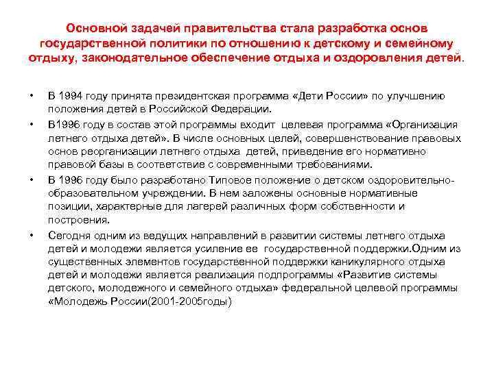 Основной задачей правительства стала разработка основ государственной политики по отношению к детскому Основной задачей правительства стала разработка основ государственной политики по отношению к детскому