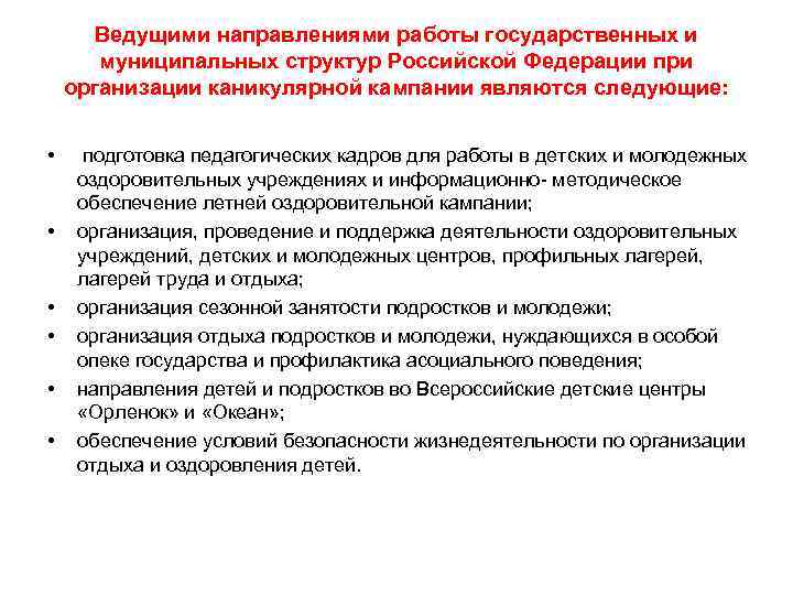 Ведущими направлениями работы государственных и муниципальных структур Российской Федерации при организации Ведущими направлениями работы государственных и муниципальных структур Российской Федерации при организации