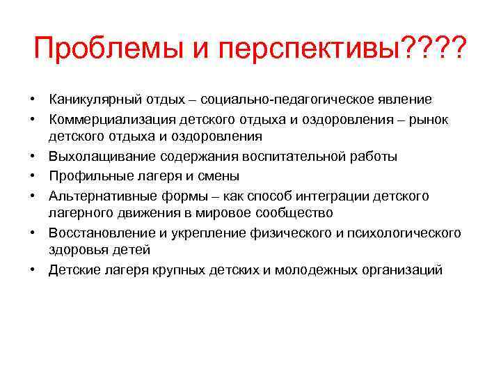 Проблемы и перспективы? ? • Каникулярный отдых – социально-педагогическое явление • Коммерциализация детского Проблемы и перспективы? ? • Каникулярный отдых – социально-педагогическое явление • Коммерциализация детского