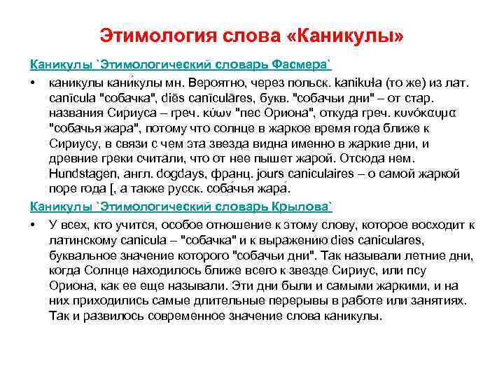Этимология слова «Каникулы» Каникулы `Этимологический словарь Фасмера` • каникулы кани кулы мн. Этимология слова «Каникулы» Каникулы `Этимологический словарь Фасмера` • каникулы кани кулы мн.