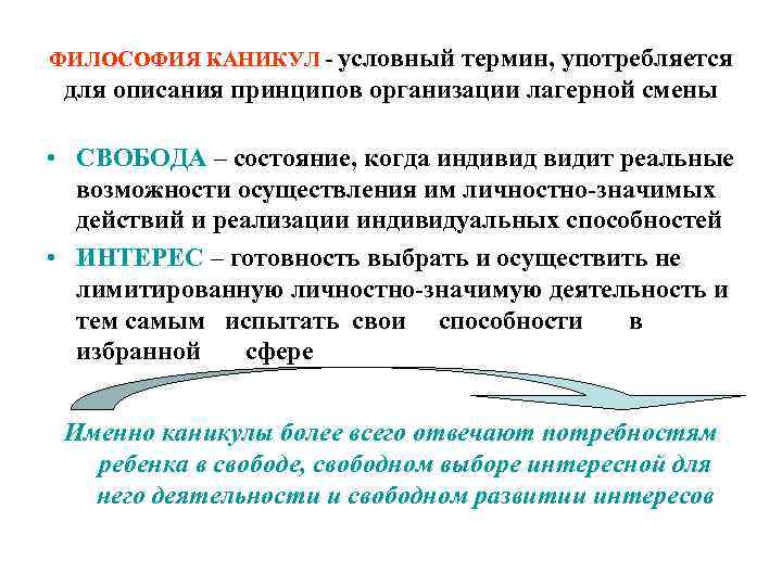 ФИЛОСОФИЯ КАНИКУЛ - условный термин, употребляется для описания принципов организации лагерной смены ФИЛОСОФИЯ КАНИКУЛ - условный термин, употребляется для описания принципов организации лагерной смены