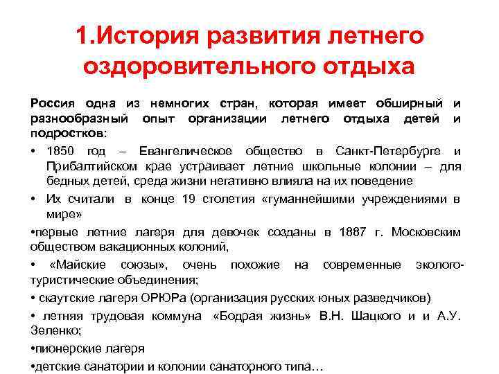 1. История развития летнего оздоровительного отдыха Россия одна из немногих 1. История развития летнего оздоровительного отдыха Россия одна из немногих