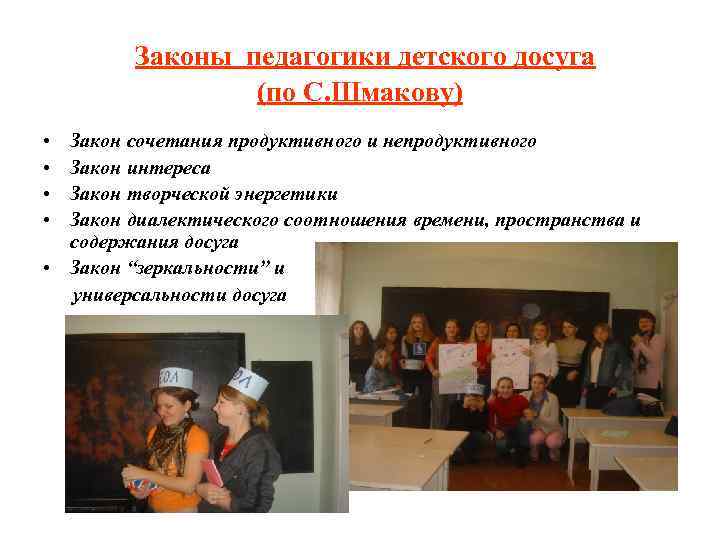 Законы педагогики детского досуга (по С. Шмакову) • Законы педагогики детского досуга (по С. Шмакову) •