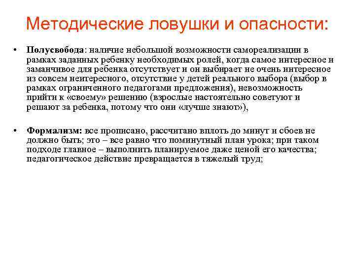 Методические ловушки и опасности: • Полусвобода: наличие небольшой возможности самореализации в Методические ловушки и опасности: • Полусвобода: наличие небольшой возможности самореализации в