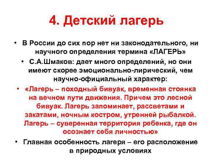 4. Детский лагерь • В России до сих пор нет ни 4. Детский лагерь • В России до сих пор нет ни