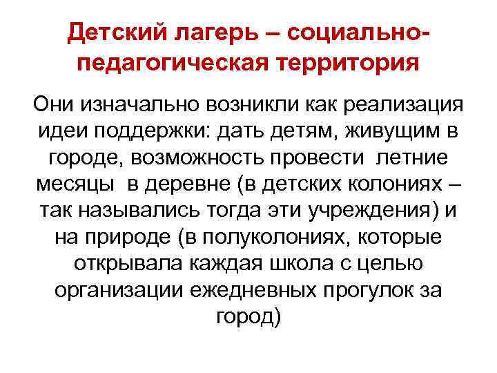 Детский лагерь – социально- педагогическая территория Они изначально возникли как реализация идеи Детский лагерь – социально- педагогическая территория Они изначально возникли как реализация идеи
