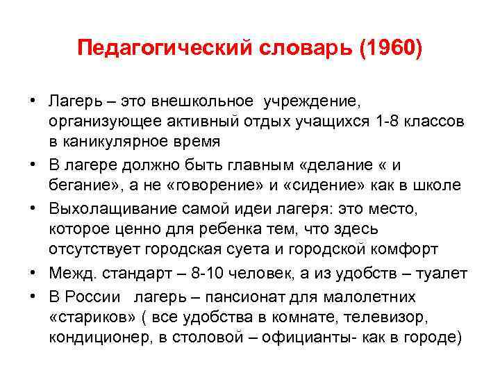 Педагогический словарь (1960) • Лагерь – это внешкольное учреждение, организующее активный отдых Педагогический словарь (1960) • Лагерь – это внешкольное учреждение, организующее активный отдых