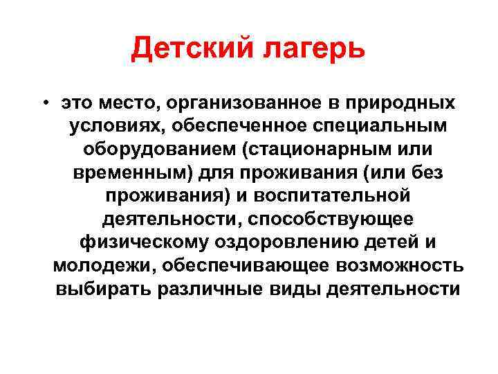 Детский лагерь • это место, организованное в природных условиях, обеспеченное специальным оборудованием Детский лагерь • это место, организованное в природных условиях, обеспеченное специальным оборудованием