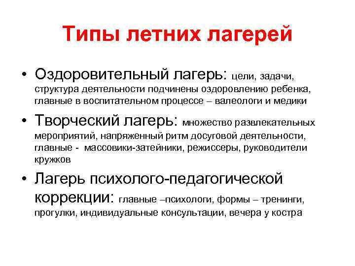 Типы летних лагерей • Оздоровительный лагерь: цели, задачи, структура деятельности подчинены оздоровлению Типы летних лагерей • Оздоровительный лагерь: цели, задачи, структура деятельности подчинены оздоровлению