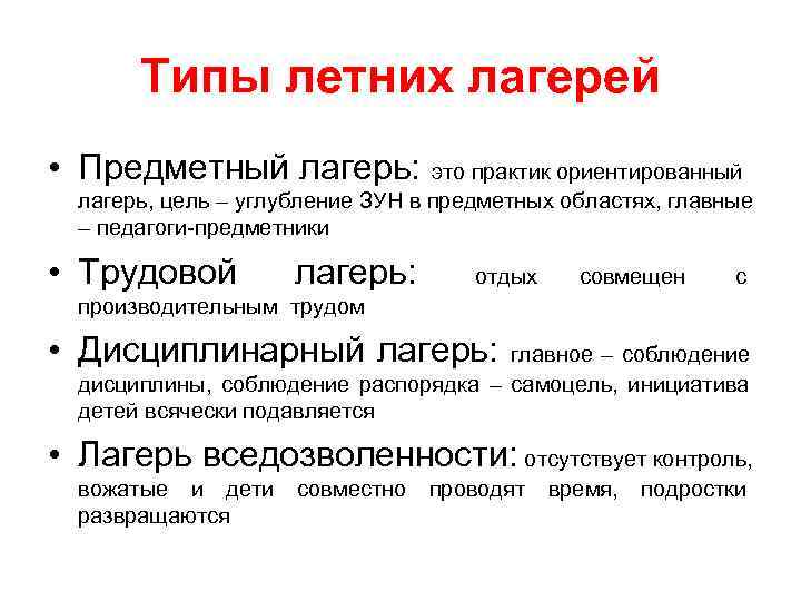 Типы летних лагерей • Предметный лагерь: это практик ориентированный лагерь, цель Типы летних лагерей • Предметный лагерь: это практик ориентированный лагерь, цель