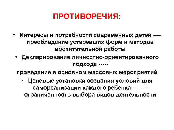 ПРОТИВОРЕЧИЯ: • Интересы и потребности современных детей ---- преобладание устаревших форм ПРОТИВОРЕЧИЯ: • Интересы и потребности современных детей ---- преобладание устаревших форм