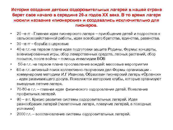 История создания детских оздоровительных лагерей в нашей стране берет свое начало в середине 20 История создания детских оздоровительных лагерей в нашей стране берет свое начало в середине 20