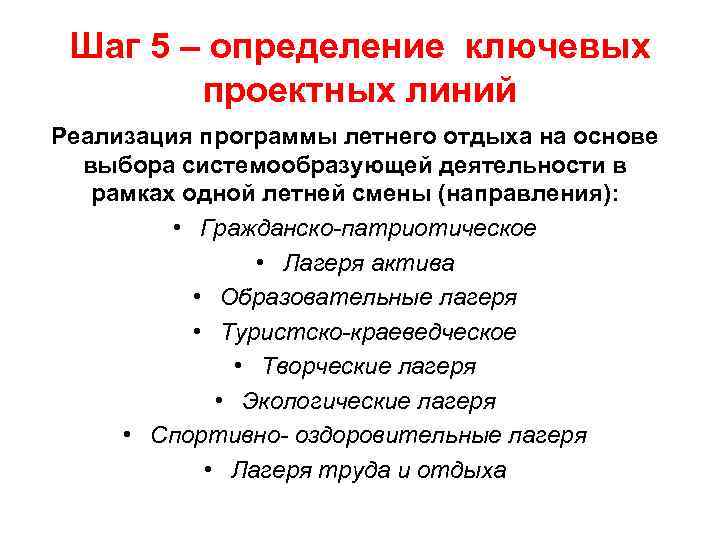 Шаг 5 – определение ключевых проектных линий Реализация программы летнего отдыха Шаг 5 – определение ключевых проектных линий Реализация программы летнего отдыха