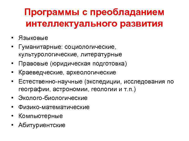 Программы с преобладанием интеллектуального развития • Языковые • Гуманитарные: социологические, культурологические, литературные Программы с преобладанием интеллектуального развития • Языковые • Гуманитарные: социологические, культурологические, литературные