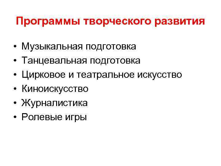 Программы творческого развития • Музыкальная подготовка • Танцевальная подготовка • Программы творческого развития • Музыкальная подготовка • Танцевальная подготовка •