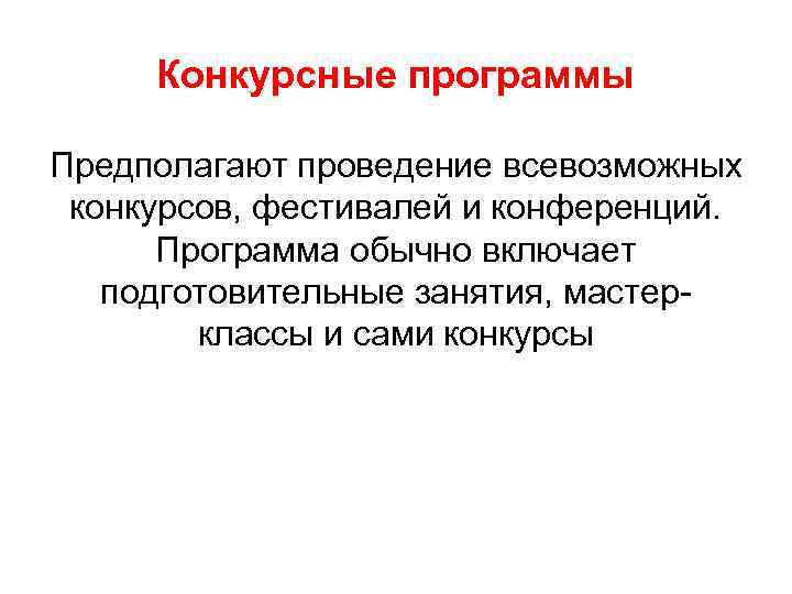 Конкурсные программы Предполагают проведение всевозможных конкурсов, фестивалей и конференций. Программа Конкурсные программы Предполагают проведение всевозможных конкурсов, фестивалей и конференций. Программа