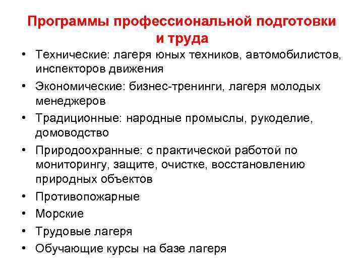 Программы профессиональной подготовки и труда • Технические: лагеря юных техников, автомобилистов, инспекторов Программы профессиональной подготовки и труда • Технические: лагеря юных техников, автомобилистов, инспекторов