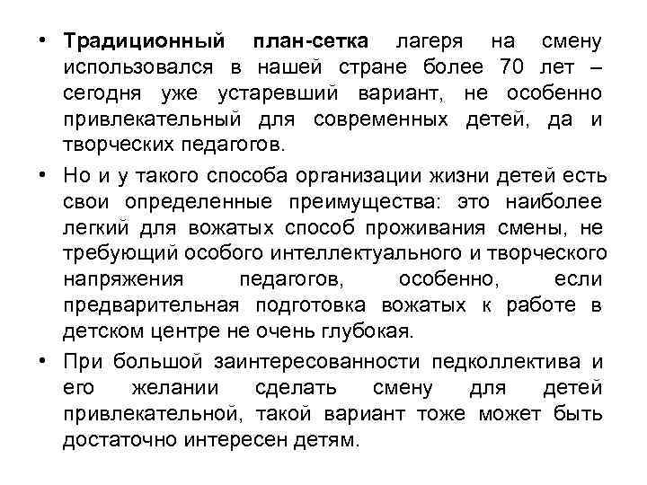 • Традиционный план-сетка лагеря на смену использовался в нашей стране более 70 • Традиционный план-сетка лагеря на смену использовался в нашей стране более 70