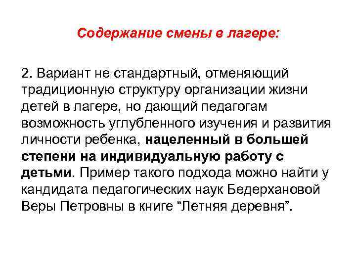 Содержание смены в лагере: 2. Вариант не стандартный, отменяющий традиционную структуру Содержание смены в лагере: 2. Вариант не стандартный, отменяющий традиционную структуру