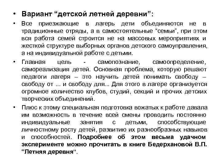 • Вариант “детской летней деревни”: • Все приезжающие в лагерь дети объединяются • Вариант “детской летней деревни”: • Все приезжающие в лагерь дети объединяются