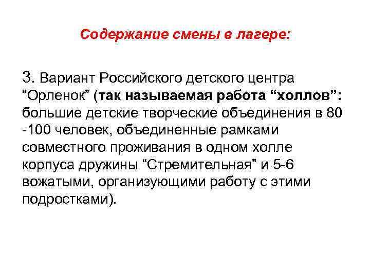 Содержание смены в лагере: 3. Вариант Российского детского центра “Орленок” (так Содержание смены в лагере: 3. Вариант Российского детского центра “Орленок” (так