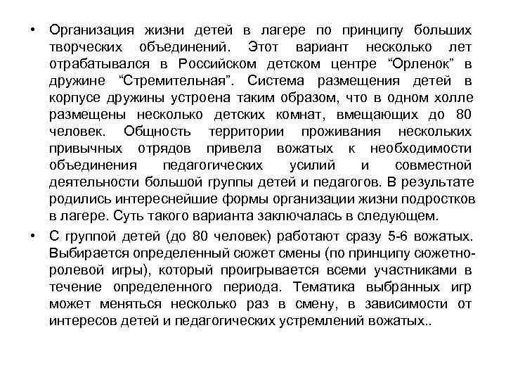 • Организация жизни детей в лагере по принципу больших творческих объединений. • Организация жизни детей в лагере по принципу больших творческих объединений.