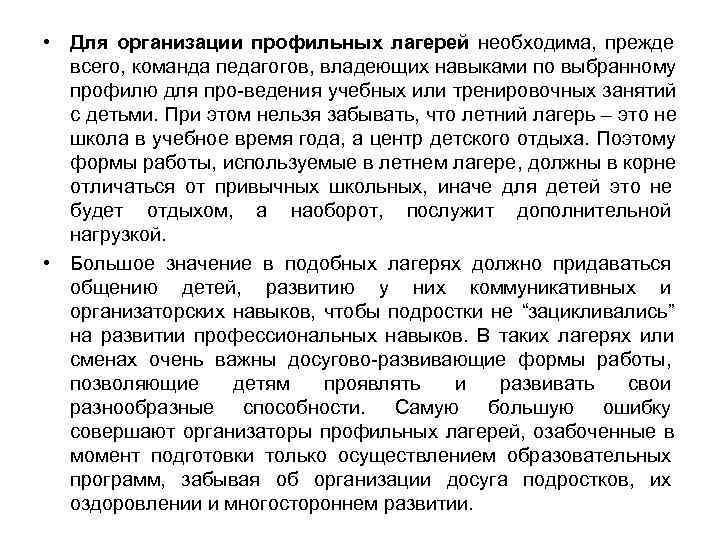 • Для организации профильных лагерей необходима, прежде всего, команда педагогов, владеющих • Для организации профильных лагерей необходима, прежде всего, команда педагогов, владеющих