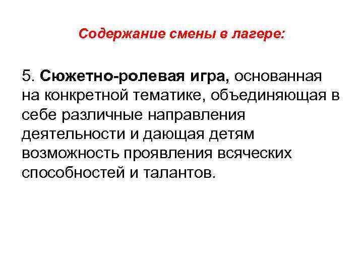 Содержание смены в лагере: 5. Сюжетно-ролевая игра, основанная на конкретной тематике, объединяющая Содержание смены в лагере: 5. Сюжетно-ролевая игра, основанная на конкретной тематике, объединяющая