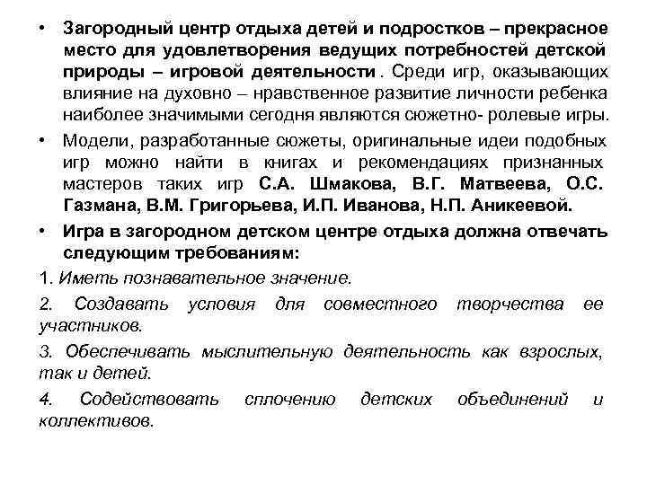 • Загородный центр отдыха детей и подростков – прекрасное место для удовлетворения ведущих • Загородный центр отдыха детей и подростков – прекрасное место для удовлетворения ведущих