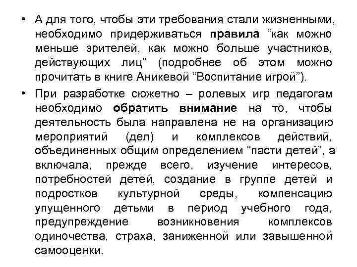 • А для того, чтобы эти требования стали жизненными, необходимо придерживаться правила “как • А для того, чтобы эти требования стали жизненными, необходимо придерживаться правила “как