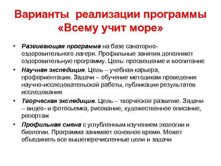 Варианты реализации программы «Всему учит море» • Развивающая программа на базе Варианты реализации программы «Всему учит море» • Развивающая программа на базе