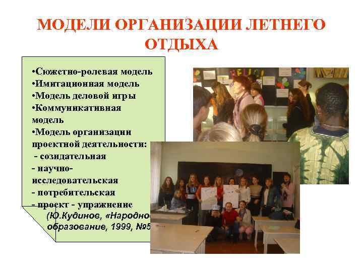 МОДЕЛИ ОРГАНИЗАЦИИ ЛЕТНЕГО ОТДЫХА • • Сюжетно-ролевая модель • МОДЕЛИ ОРГАНИЗАЦИИ ЛЕТНЕГО ОТДЫХА • • Сюжетно-ролевая модель •