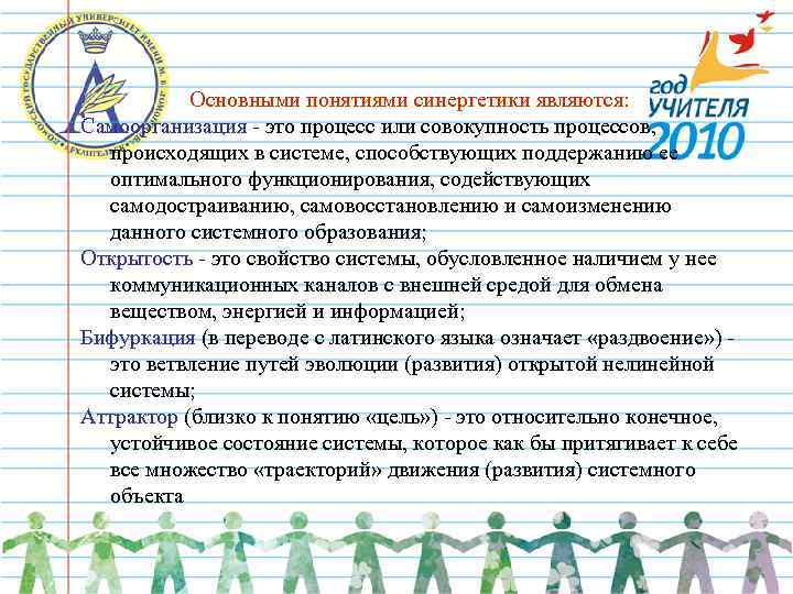 Основными понятиями синергетики являются: Самоорганизация - это процесс или совокупность процессов, Основными понятиями синергетики являются: Самоорганизация - это процесс или совокупность процессов,