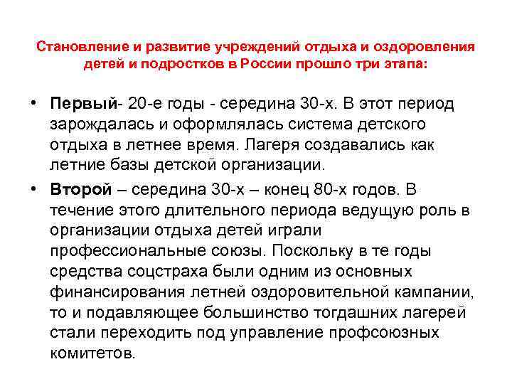 Становление и развитие учреждений отдыха и оздоровления детей и подростков в России прошло Становление и развитие учреждений отдыха и оздоровления детей и подростков в России прошло