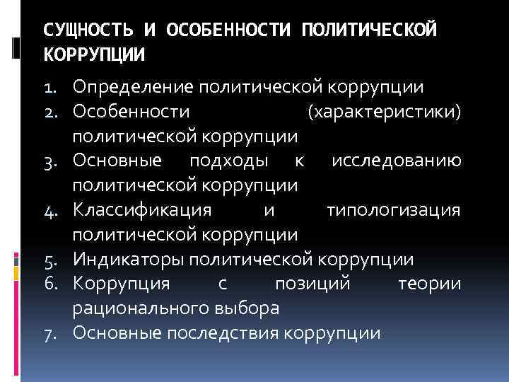 СУЩНОСТЬ И ОСОБЕННОСТИ ПОЛИТИЧЕСКОЙ КОРРУПЦИИ 1. Определение политической коррупции 2. Особенности  (характеристики) 