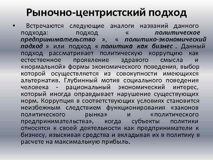  Рыночно-центристский подход • Встречаются следующие аналоги названий данного подхода:   подход 