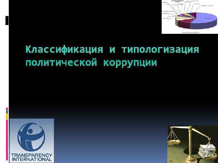Классификация и типологизация политической коррупции 