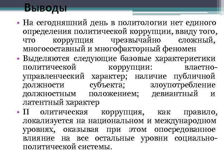  Выводы • На сегодняшний день в политологии нет единого  определения политической коррупции,