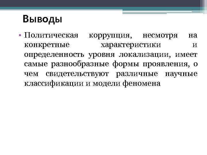  Выводы • Политическая коррупция,  несмотря на  конкретные   характеристики 