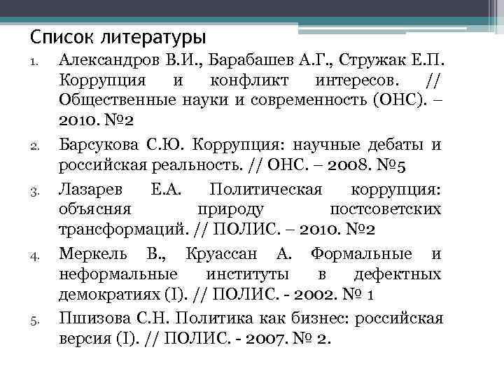 Список литературы 1.  Александров В. И. , Барабашев А. Г. , Стружак Е.