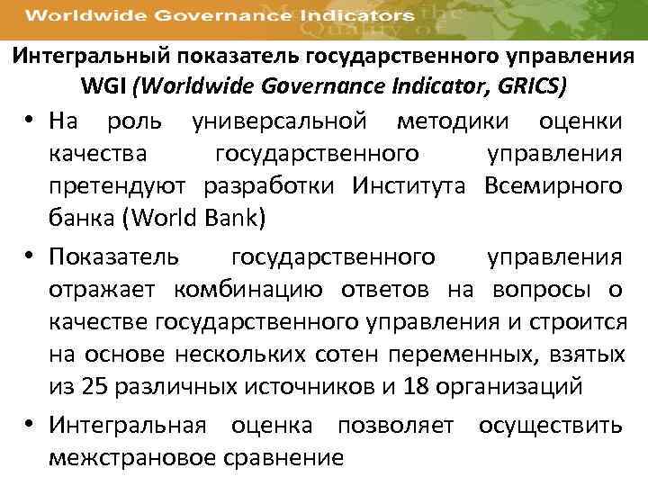 Интегральный показатель государственного управления  WGI (Worldwide Governance Indicator, GRICS)  • На роль