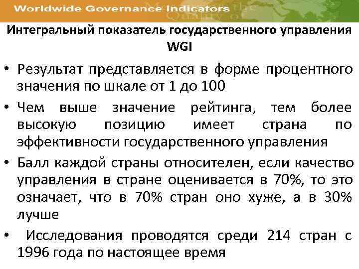 Интегральный показатель государственного управления    WGI • Результат представляется в форме процентного