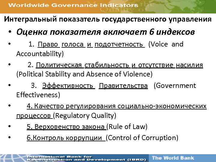 Интегральный показатель государственного управления  • Оценка показателя включает 6 индексов  • 