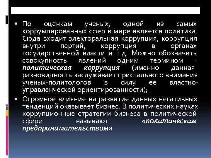  По  оценкам  ученых, одной из  самых  коррумпированных сфер в