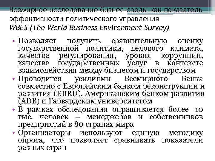 Всемирное исследование бизнес-среды как показатель эффективности политического управления WBES (The World Business Environment Survey)