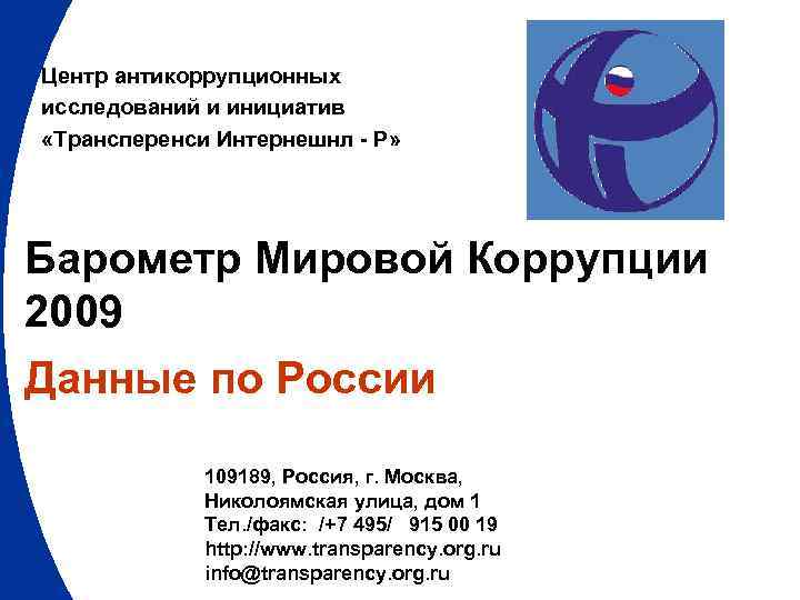 Центр антикоррупционных исследований и инициатив  «Трансперенси Интернешнл - Р» Барометр Мировой Коррупции 2009