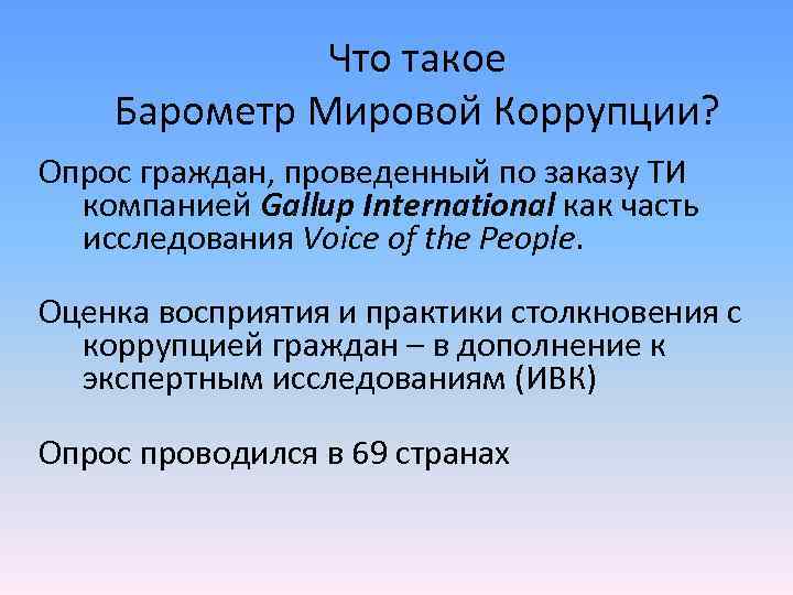   Что такое Барометр Мировой Коррупции? Опрос граждан, проведенный по заказу ТИ